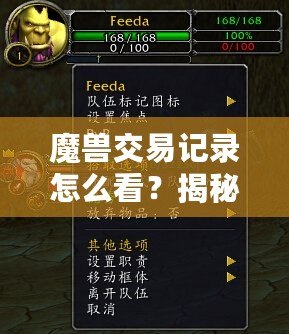 魔獸交易記錄怎么看？揭秘魔獸世界的經(jīng)濟(jì)玩法與交易技巧