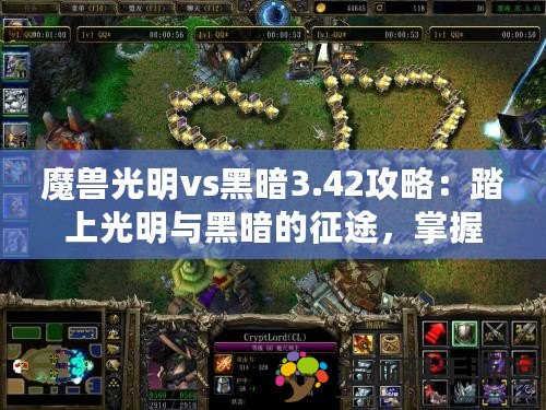 魔獸光明vs黑暗3.42攻略：踏上光明與黑暗的征途，掌握勝利的秘鑰