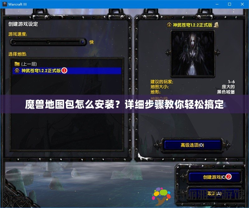 魔獸地圖包怎么安裝？詳細步驟教你輕松搞定