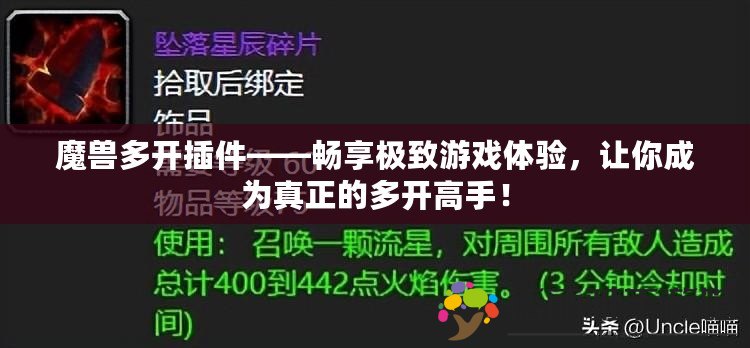 魔獸多開插件——暢享極致游戲體驗，讓你成為真正的多開高手！