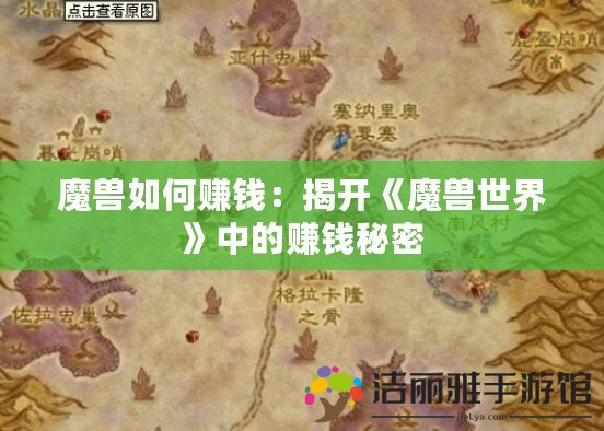 魔獸如何賺錢：揭開《魔獸世界》中的賺錢秘密