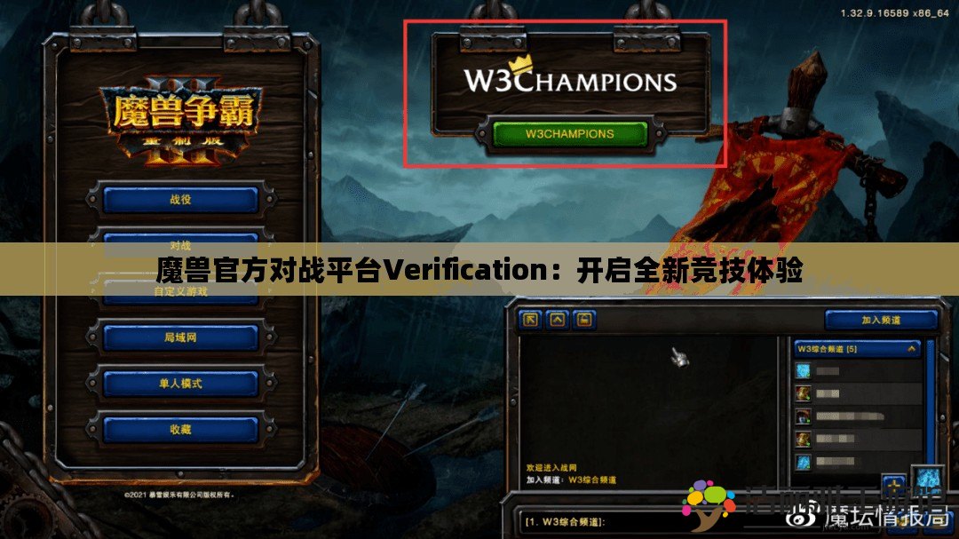 魔獸官方對戰(zhàn)平臺Verification：開啟全新競技體驗(yàn)