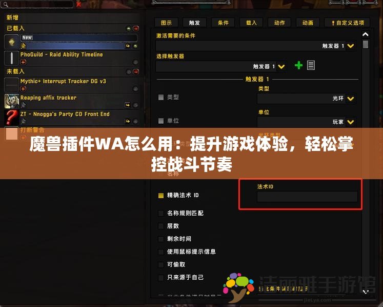 魔獸插件WA怎么用：提升游戲體驗，輕松掌控戰(zhàn)斗節(jié)奏