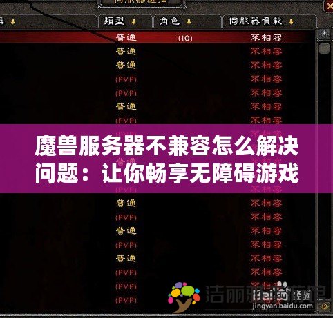 魔獸服務(wù)器不兼容怎么解決問題：讓你暢享無障礙游戲體驗(yàn)！