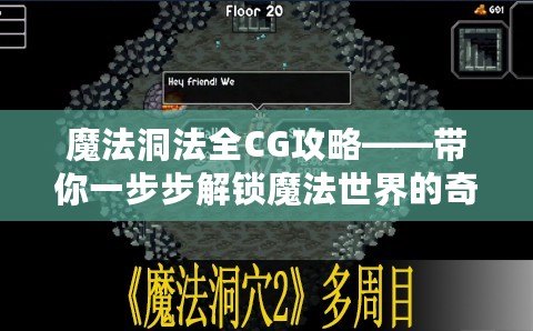 魔法洞法全CG攻略——帶你一步步解鎖魔法世界的奇幻之旅