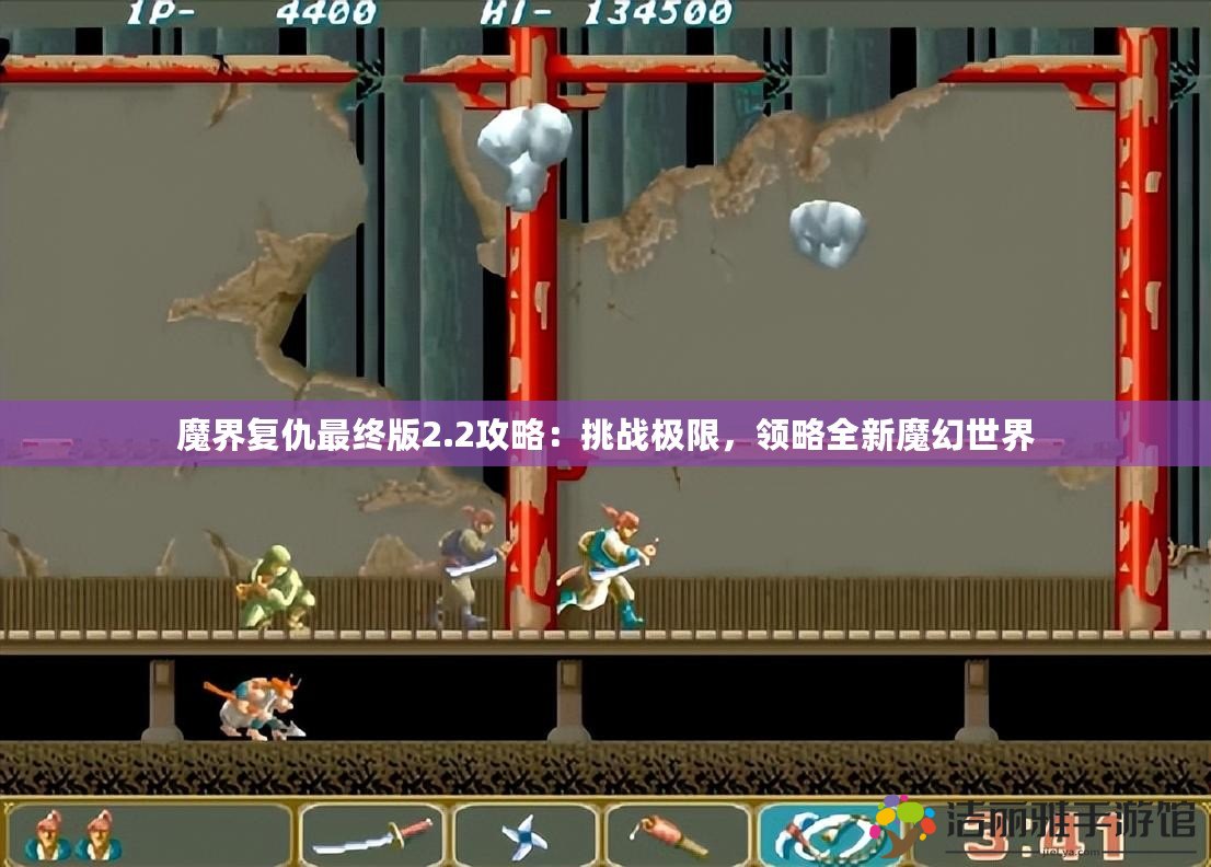 魔界復仇最終版2.2攻略：挑戰(zhàn)極限，領略全新魔幻世界