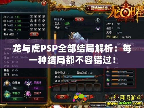 龍與虎PSP全部結(jié)局解析：每一種結(jié)局都不容錯過！