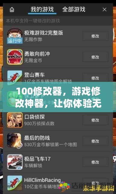 100修改器，游戲修改神器，讓你體驗(yàn)無限可能