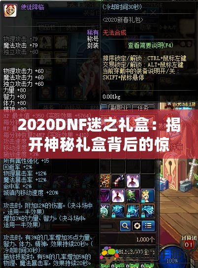 2020DNF迷之禮盒：揭開神秘禮盒背后的驚喜與魅力！