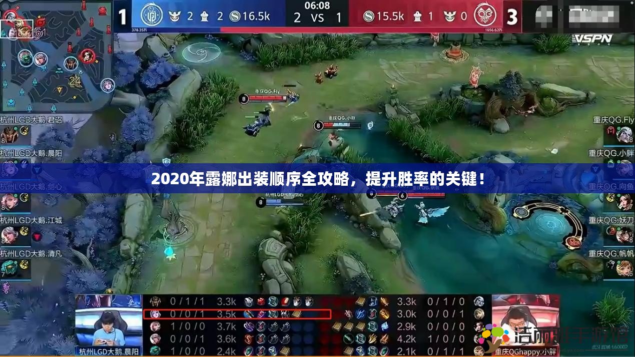 2020年露娜出裝順序全攻略，提升勝率的關(guān)鍵！