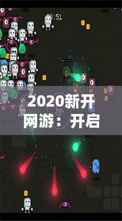 2020新開網(wǎng)游：開啟全新冒險，探索無盡可能！