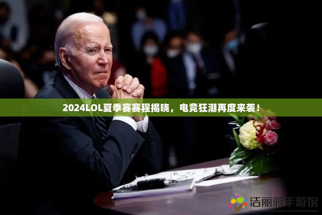 2024LOL夏季賽賽程揭曉，電競狂潮再度來襲！