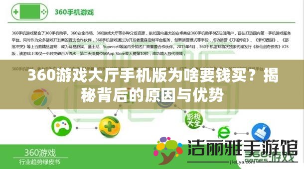 360游戲大廳手機版為啥要錢買？揭秘背后的原因與優(yōu)勢