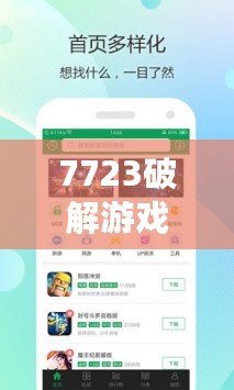 7723破解游戲盒子iOS版-開啟無限游戲樂趣