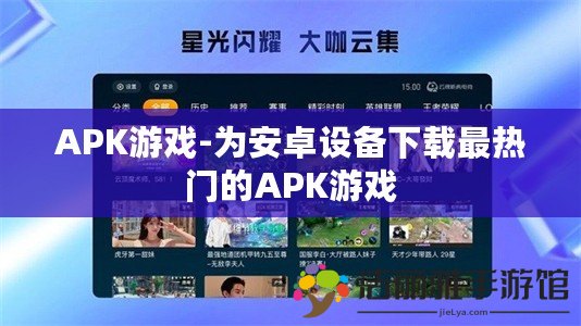 APK游戲-為安卓設(shè)備下載最熱門的APK游戲