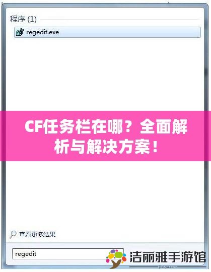 CF任務(wù)欄在哪？全面解析與解決方案！