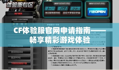 CF體驗(yàn)服官網(wǎng)申請(qǐng)指南——暢享精彩游戲體驗(yàn)