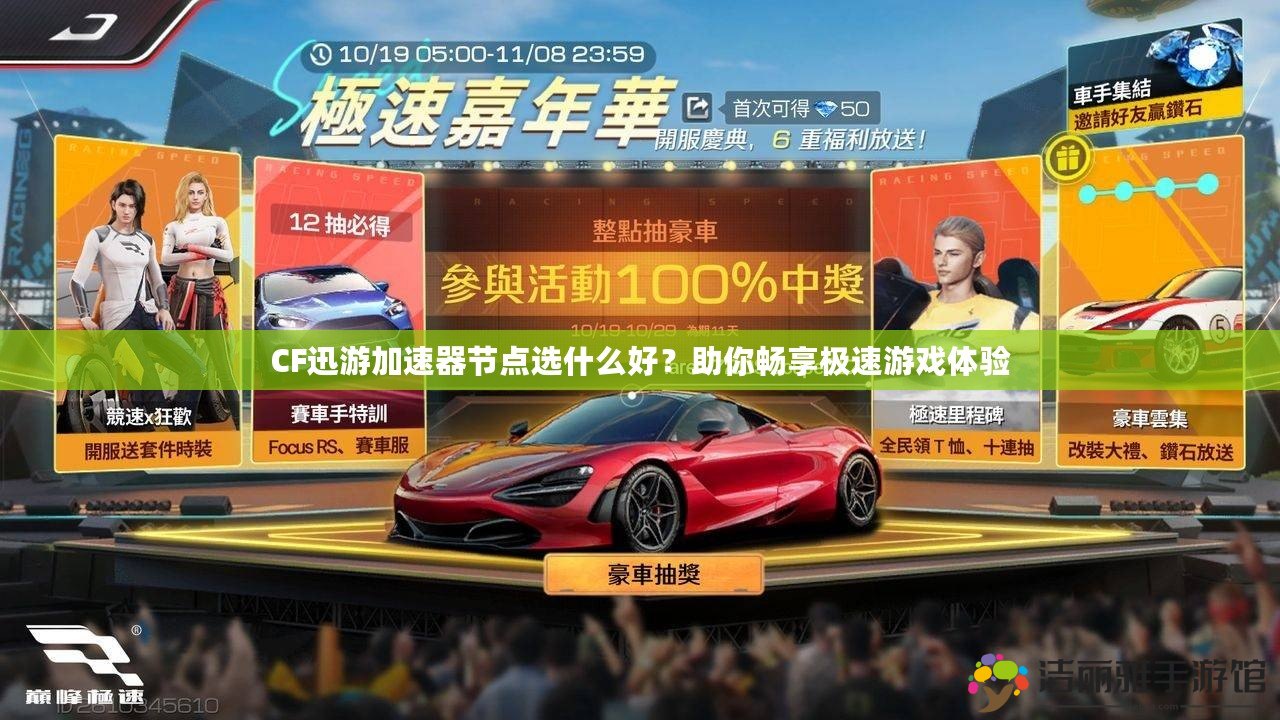 CF迅游加速器節(jié)點選什么好？助你暢享極速游戲體驗