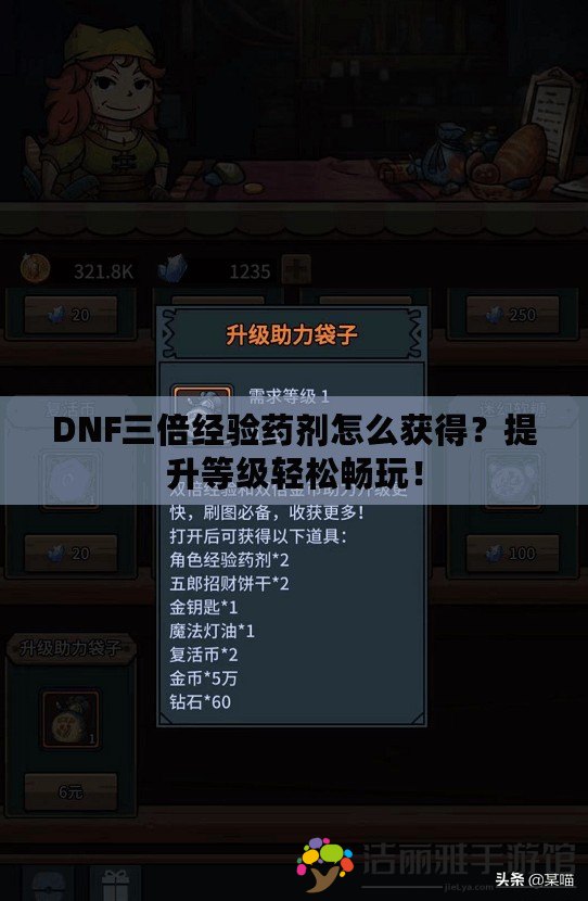 DNF三倍經(jīng)驗藥劑怎么獲得？提升等級輕松暢玩！