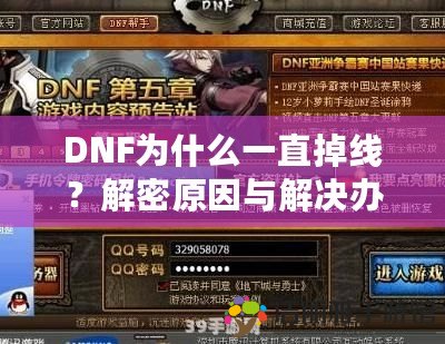 DNF為什么一直掉線？解密原因與解決辦法，暢玩不掉線！