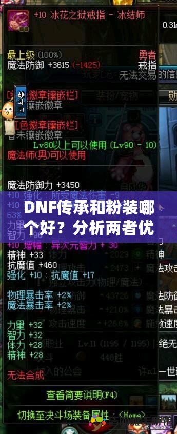 DNF傳承和粉裝哪個(gè)好？分析兩者優(yōu)劣，助你決策！