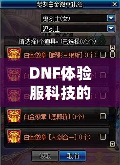 DNF體驗(yàn)服科技的最新發(fā)展及前景