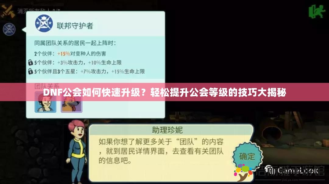 DNF公會如何快速升級？輕松提升公會等級的技巧大揭秘