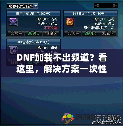 DNF加載不出頻道？看這里，解決方案一次性告訴你！