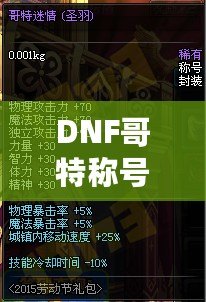 DNF哥特稱號(hào)為什么貴？揭秘背后的價(jià)值與稀缺性