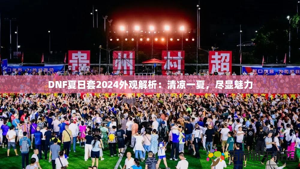 DNF夏日套2024外觀解析：清涼一夏，盡顯魅力