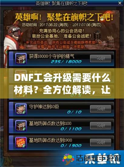 DNF工會(huì)升級(jí)需要什么材料？全方位解讀，讓你輕松掌握工會(huì)升級(jí)訣竅