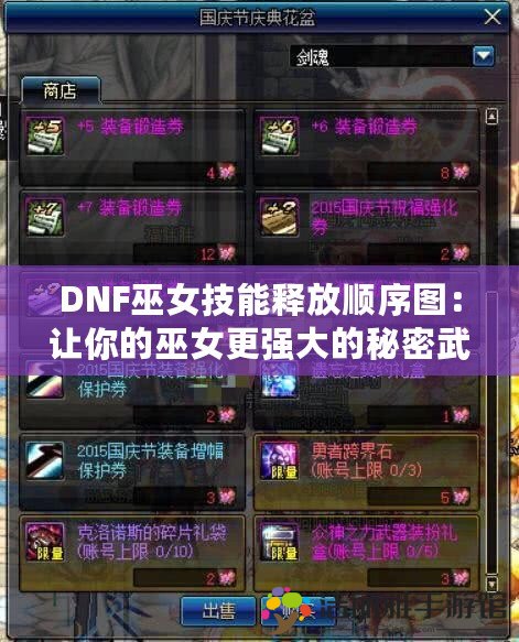 DNF巫女技能釋放順序圖：讓你的巫女更強(qiáng)大的秘密武器