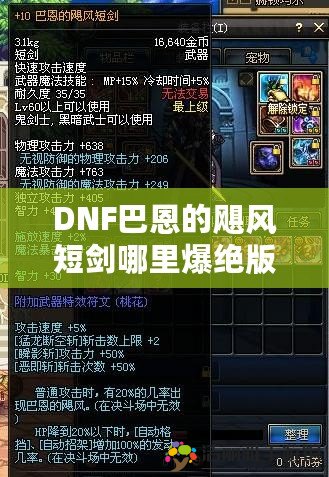 DNF巴恩的颶風(fēng)短劍哪里爆絕版了么？全新爆料與爆率分析！