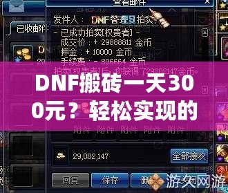 DNF搬磚一天300元？輕松實(shí)現(xiàn)的網(wǎng)絡(luò)賺錢新方式！