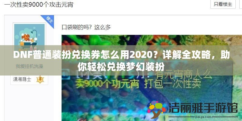 DNF普通裝扮兌換券怎么用2020？詳解全攻略，助你輕松兌換夢(mèng)幻裝扮