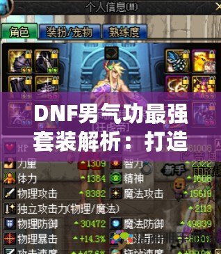 DNF男氣功最強(qiáng)套裝解析：打造無敵氣功，征服地下城的秘鑰！