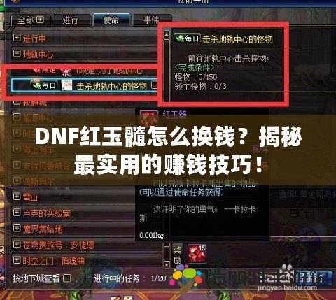 DNF紅玉髓怎么換錢？揭秘最實(shí)用的賺錢技巧！