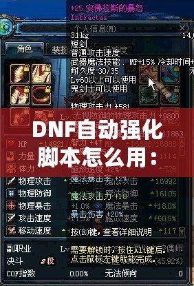 DNF自動(dòng)強(qiáng)化腳本怎么用：輕松提升裝備，暢玩地下城