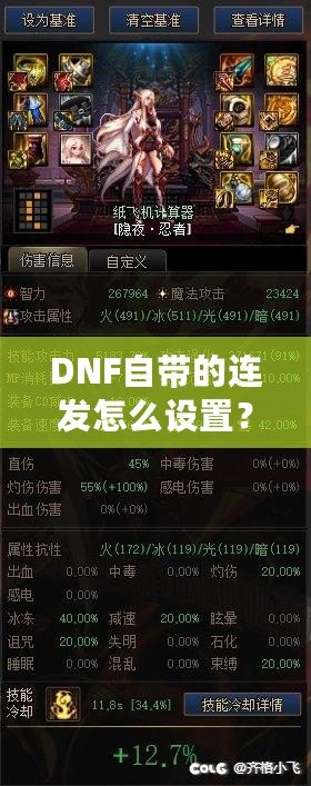 DNF自帶的連發(fā)怎么設(shè)置？輕松提升游戲操作體驗！