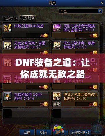 DNF裝備之道：讓你成就無敵之路