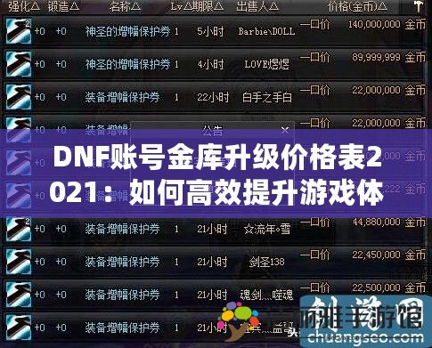 DNF賬號金庫升級價格表2021：如何高效提升游戲體驗