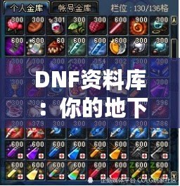 DNF資料庫：你的地下城與勇士攻略百科全書