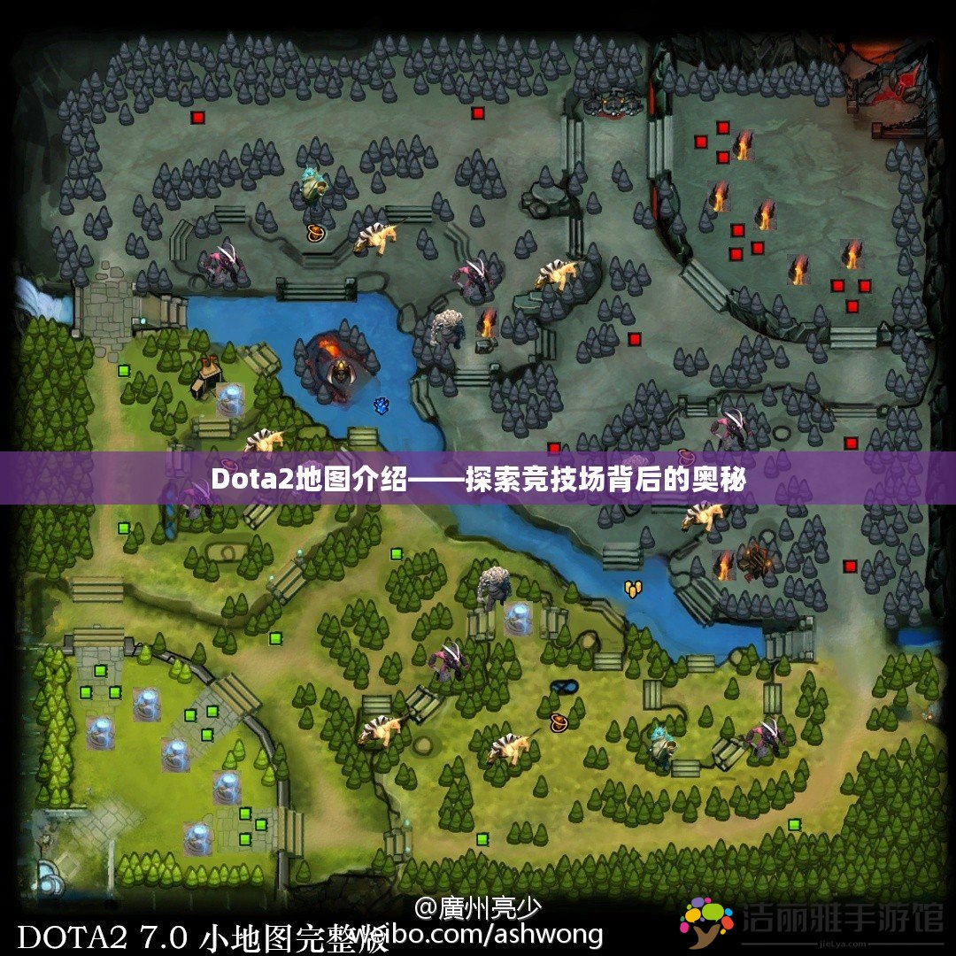 Dota2地圖介紹——探索競技場背后的奧秘