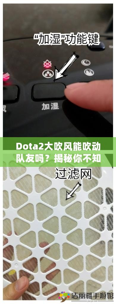 Dota2大吹風(fēng)能吹動(dòng)隊(duì)友嗎？揭秘你不知道的操作技巧