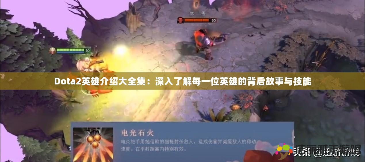 Dota2英雄介紹大全集：深入了解每一位英雄的背后故事與技能