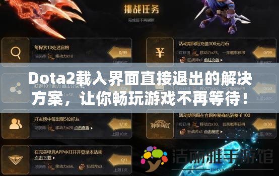 Dota2載入界面直接退出的解決方案，讓你暢玩游戲不再等待！