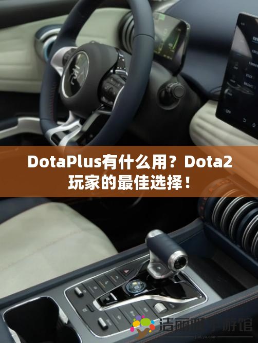 DotaPlus有什么用？Dota2玩家的最佳選擇！