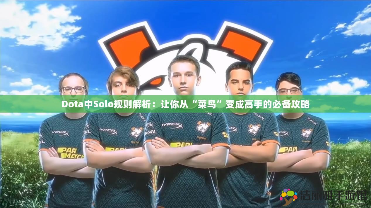 Dota中Solo規(guī)則解析：讓你從“菜鳥”變成高手的必備攻略