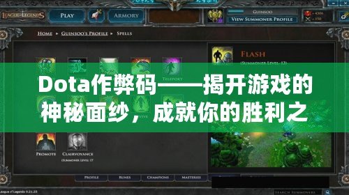 Dota作弊碼——揭開游戲的神秘面紗，成就你的勝利之路