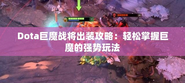 Dota巨魔戰(zhàn)將出裝攻略：輕松掌握巨魔的強勢玩法